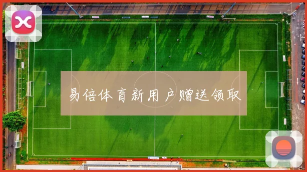 易倍体育新用户赠送领取