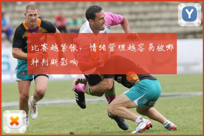 比赛越紧张，情绪管理越容易被哪种判断影响