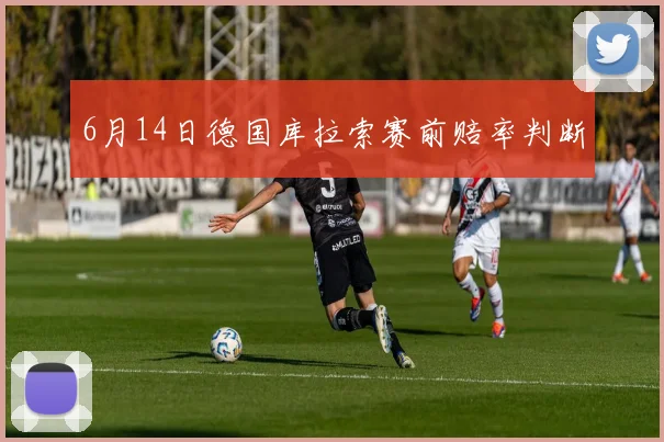 6月14日德国库拉索赛前赔率判断