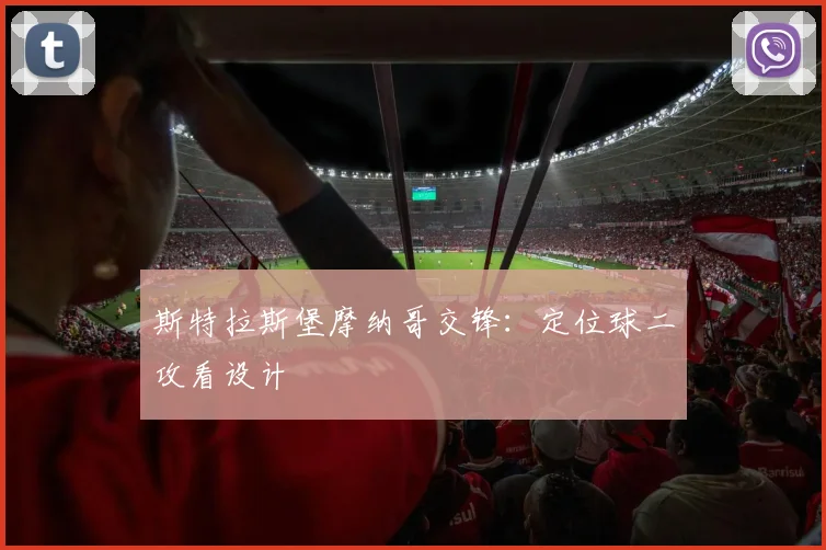 斯特拉斯堡摩纳哥交锋：定位球二攻看设计