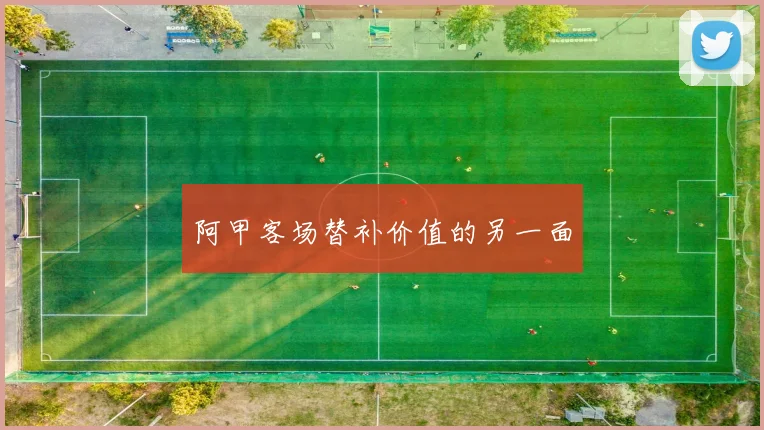 阿甲客场替补价值的另一面