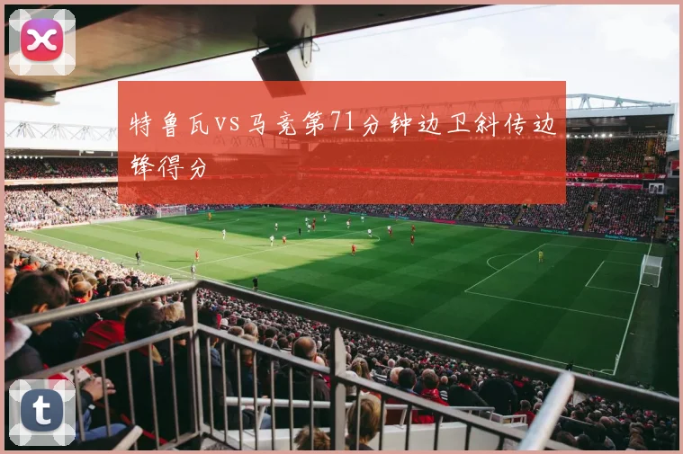 特鲁瓦vs马竞第71分钟边卫斜传边锋得分
