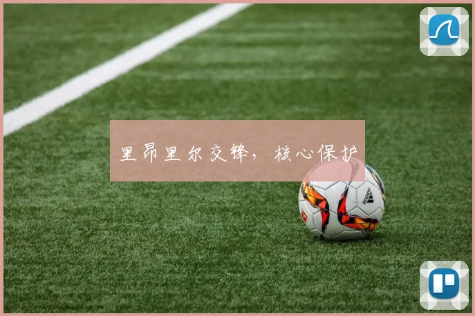 里昂里尔交锋，核心保护