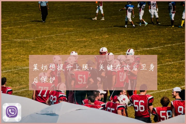 莱切想提升上限，关键在边后卫身后保护